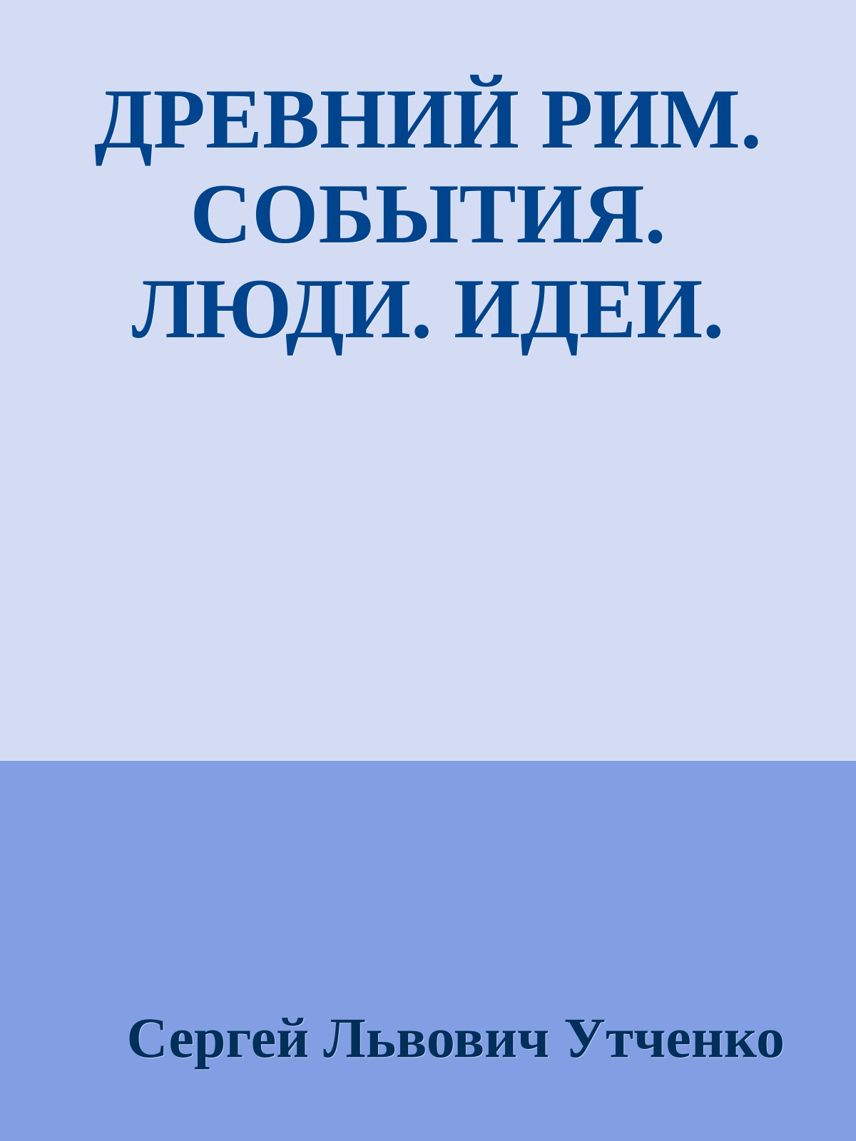 ДРЕВНИЙ РИМ. СОБЫТИЯ. ЛЮДИ. ИДЕИ.