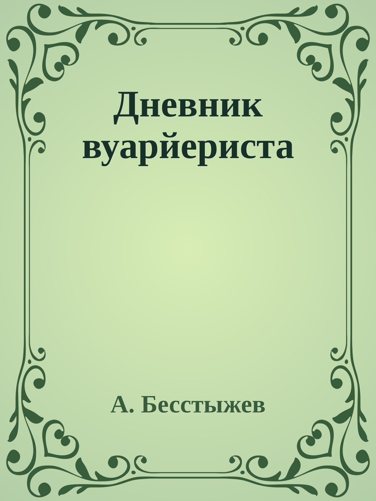 Дневник вуарйериста