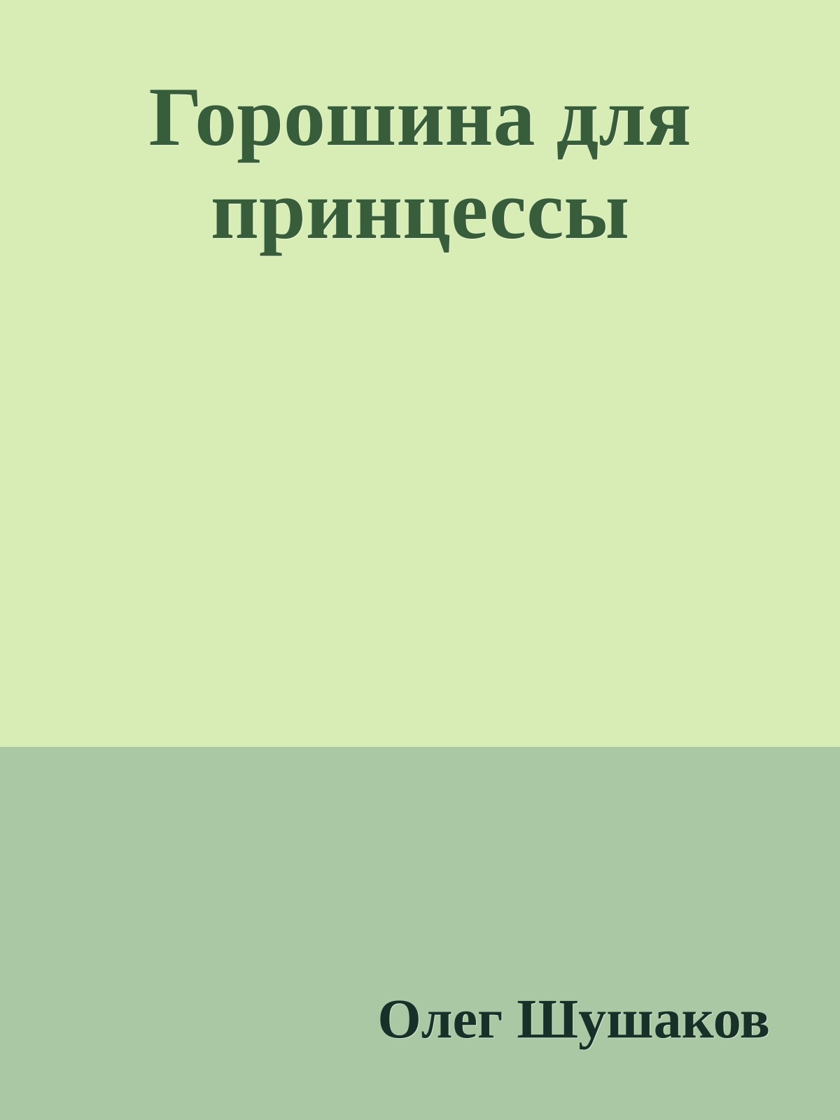 Горошина для принцессы