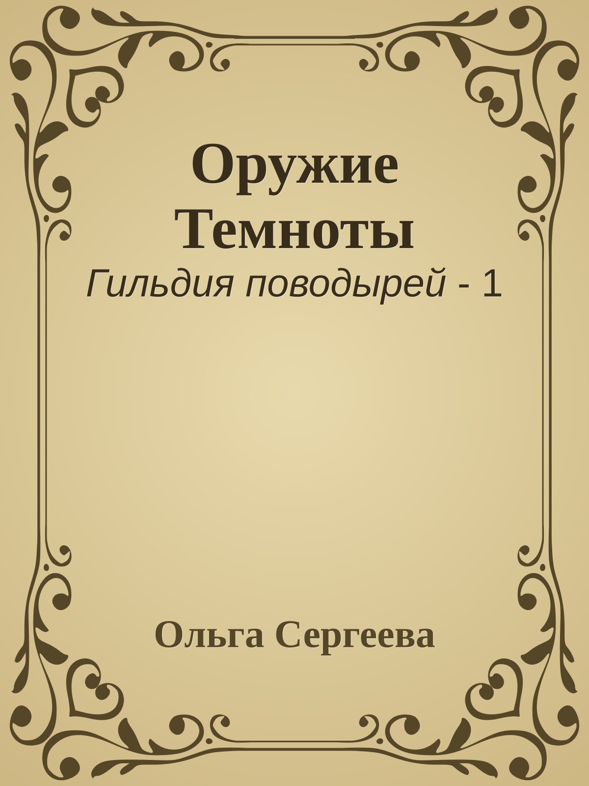 Оружие Темноты