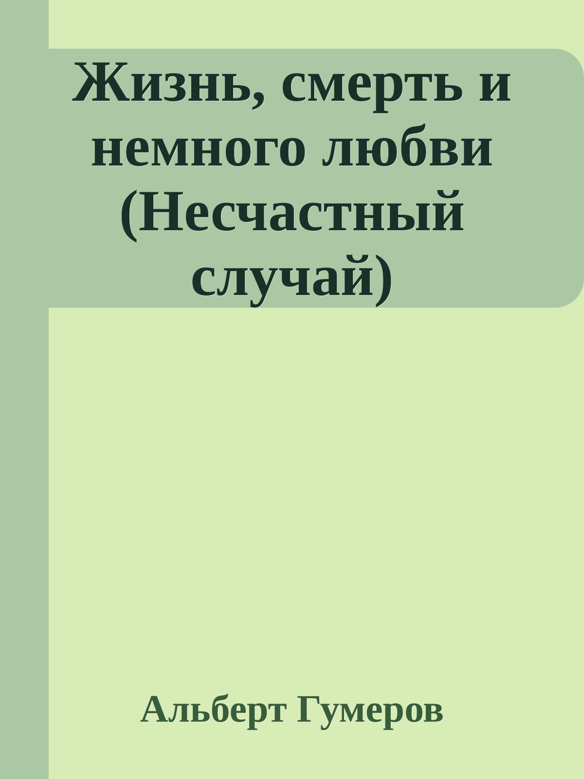 Жизнь, смерть и немного любви (Несчастный случай)
