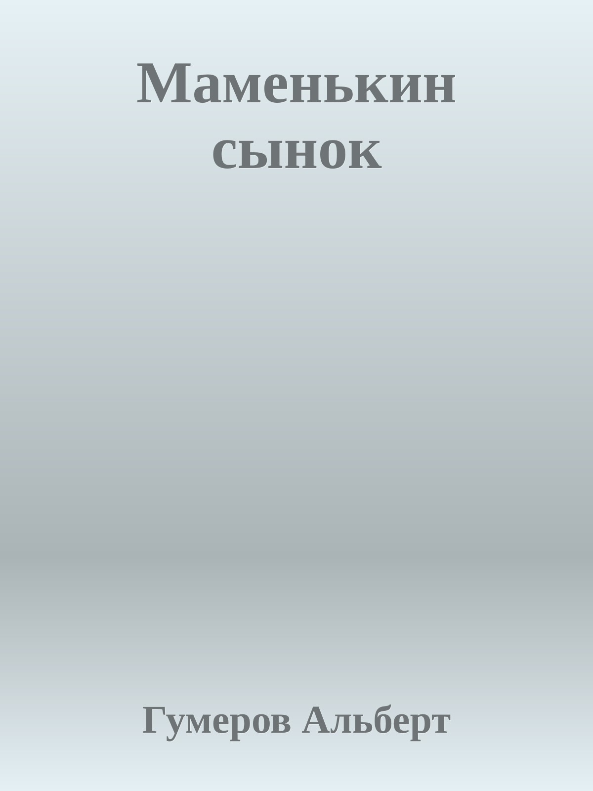 Маменькин сынок