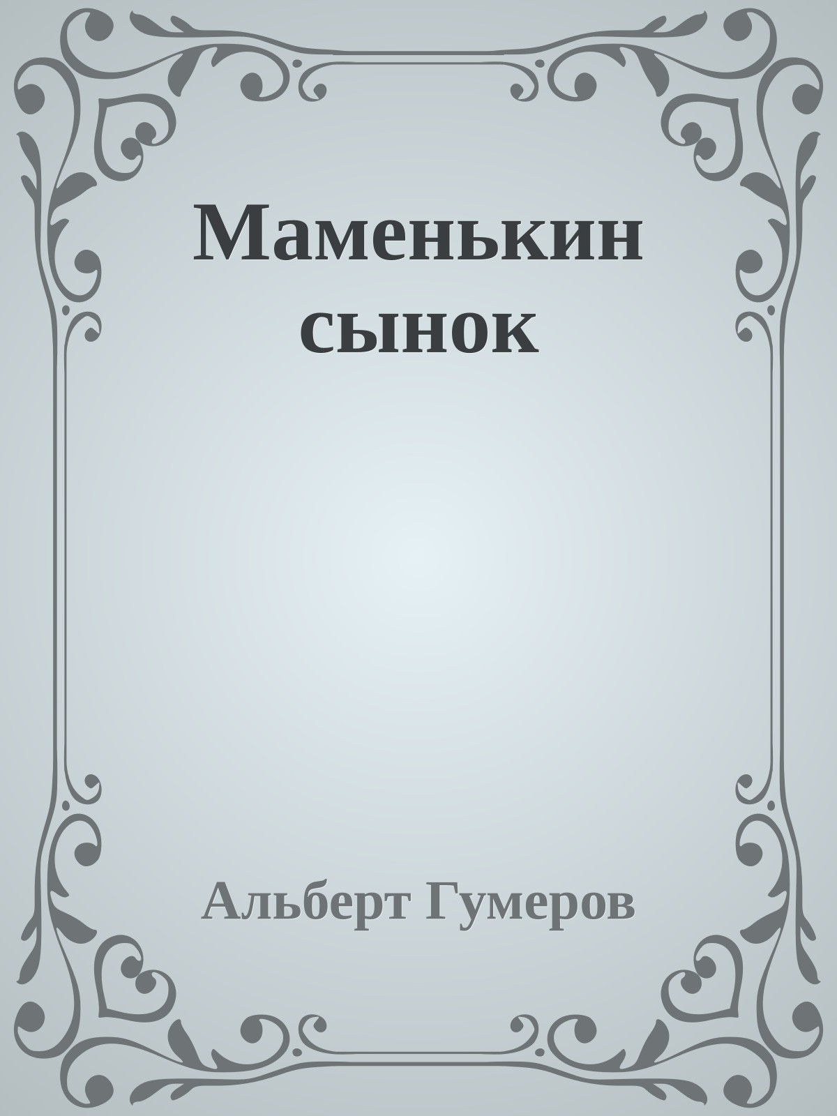 Маменькин сынок