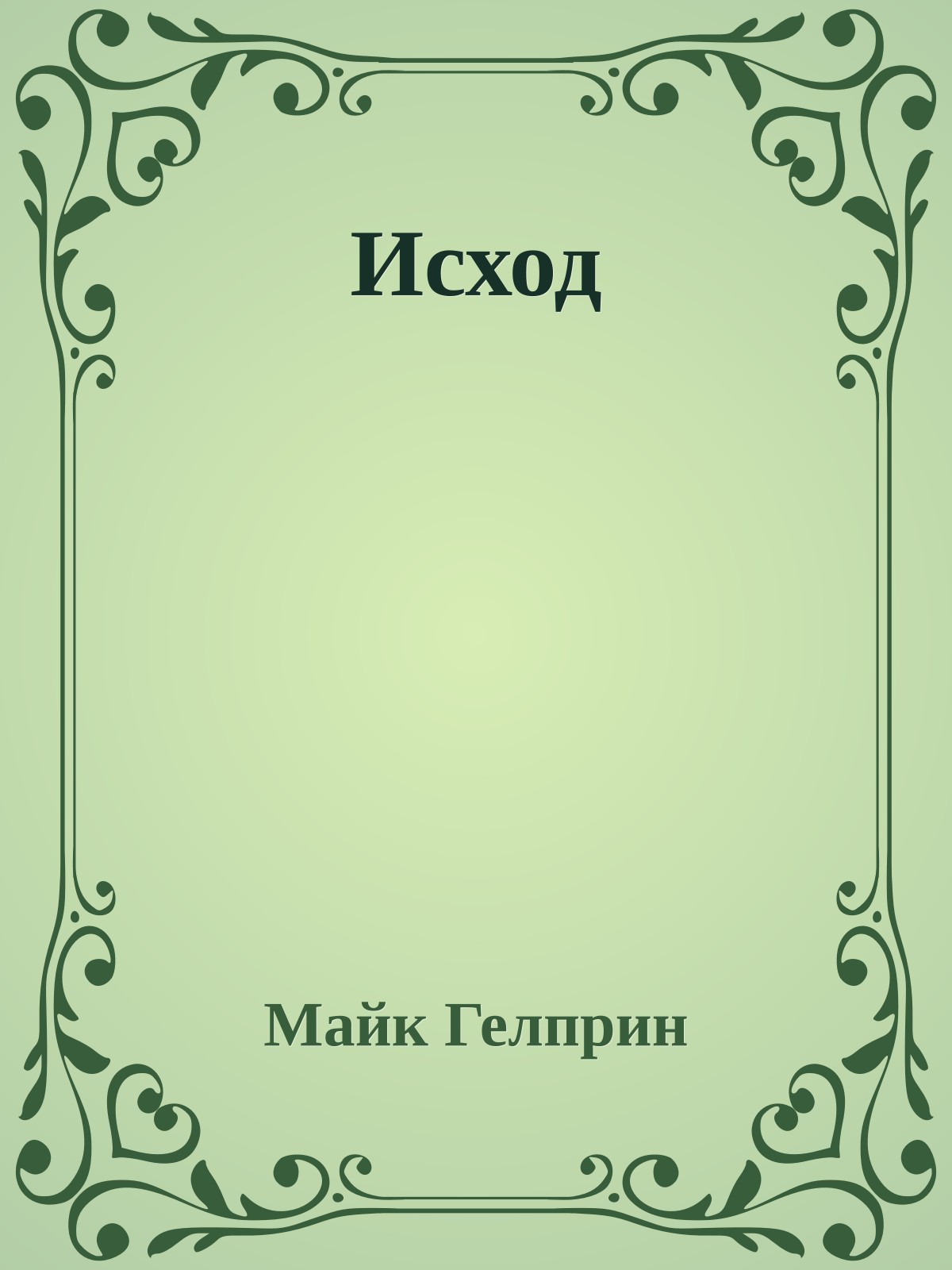 Исход