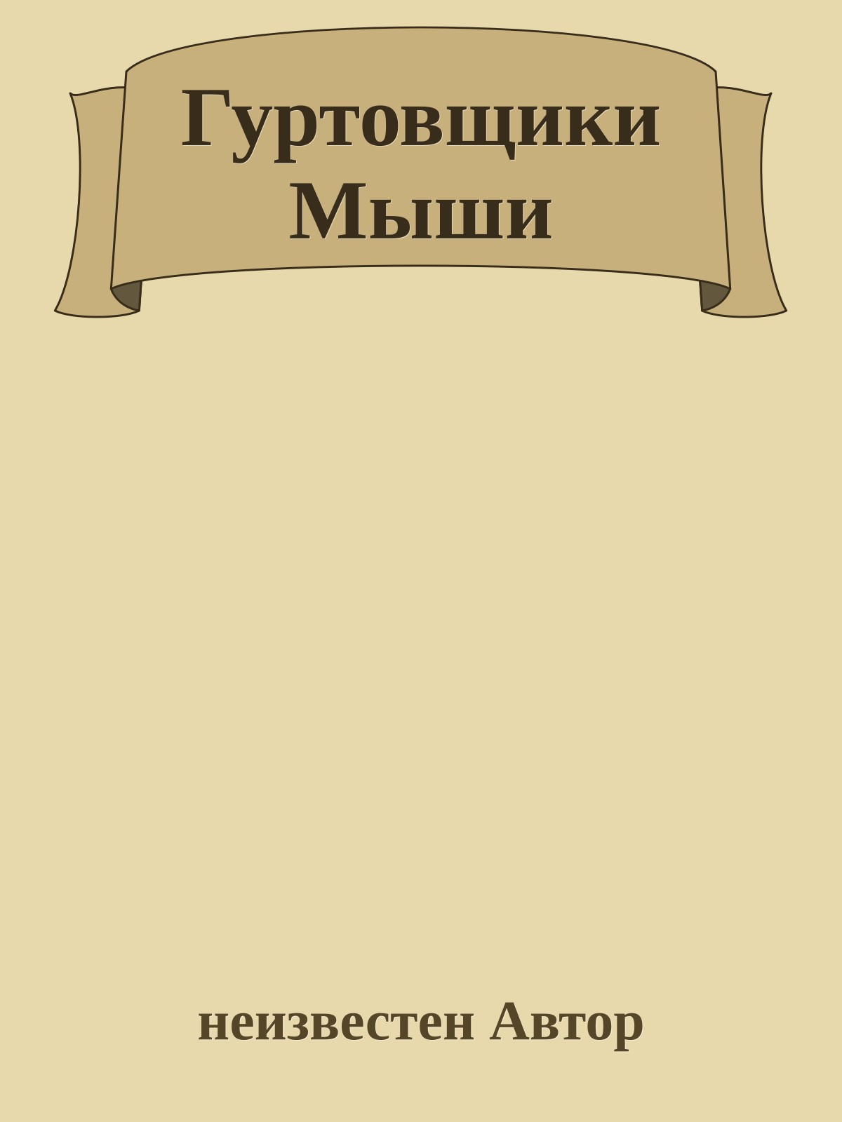 Гуртовщики Мыши