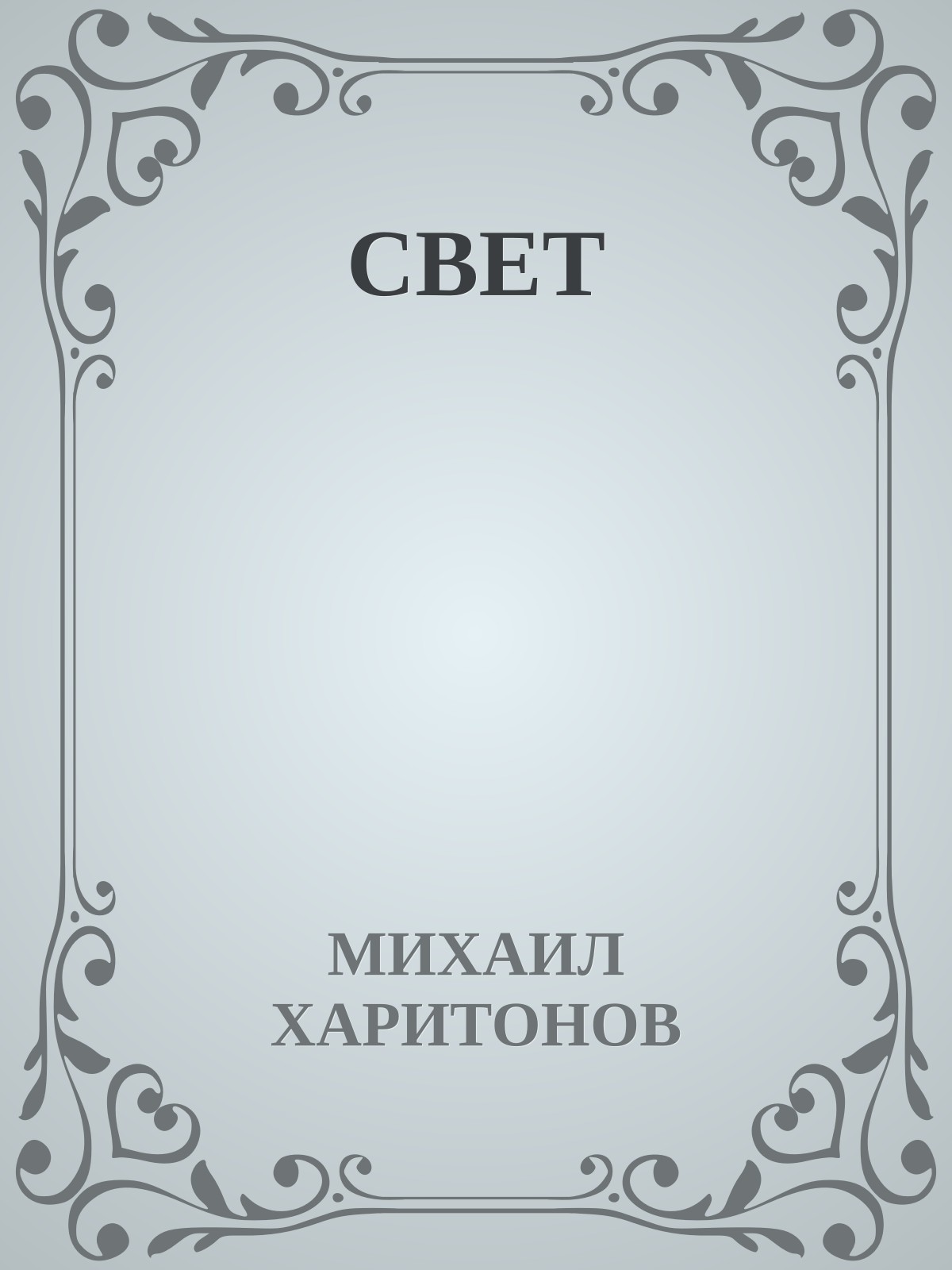 СВЕТ