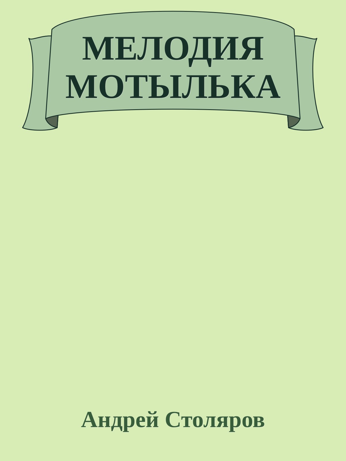 МЕЛОДИЯ МОТЫЛЬКА
