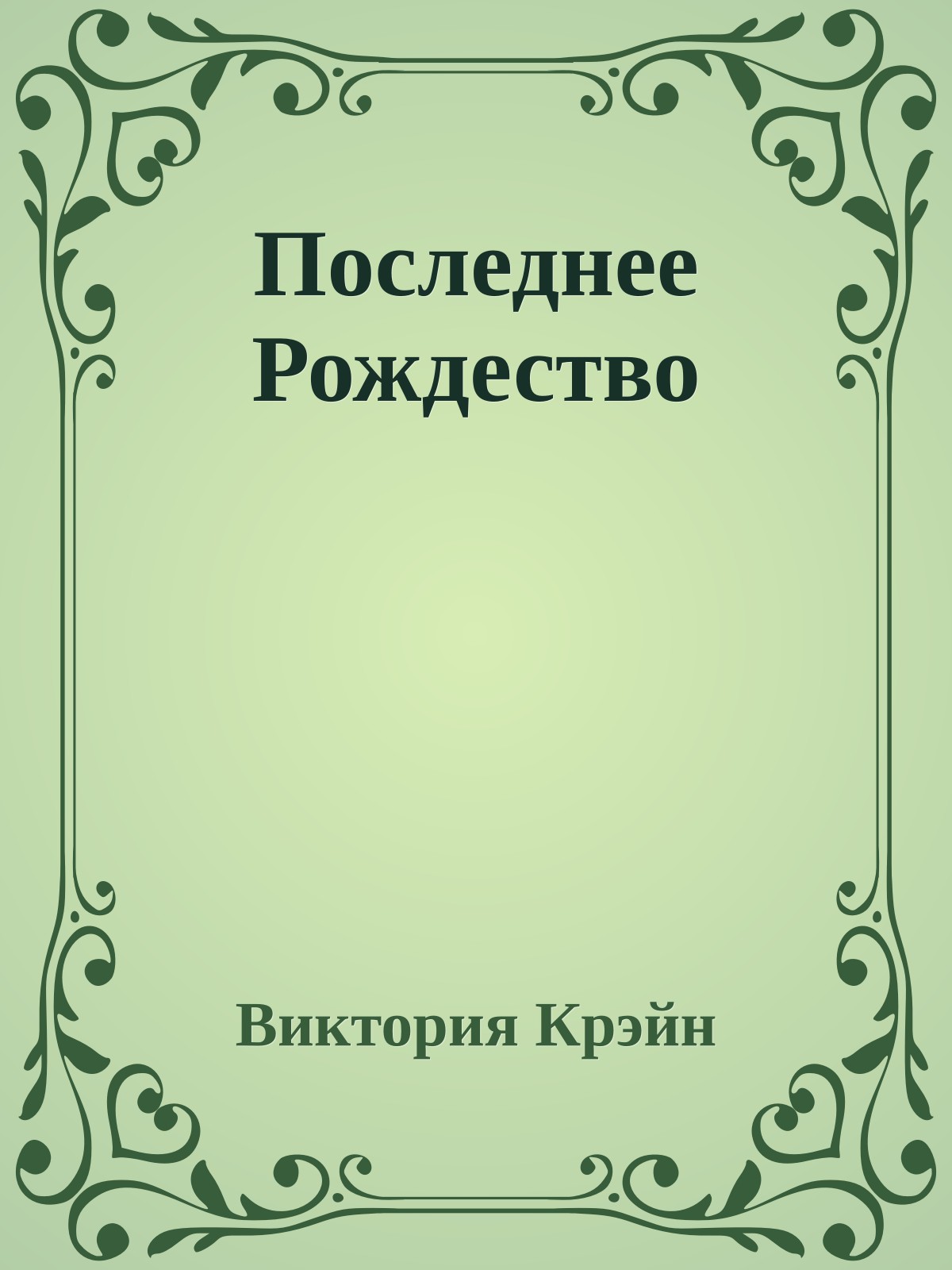 Последнее Рождество