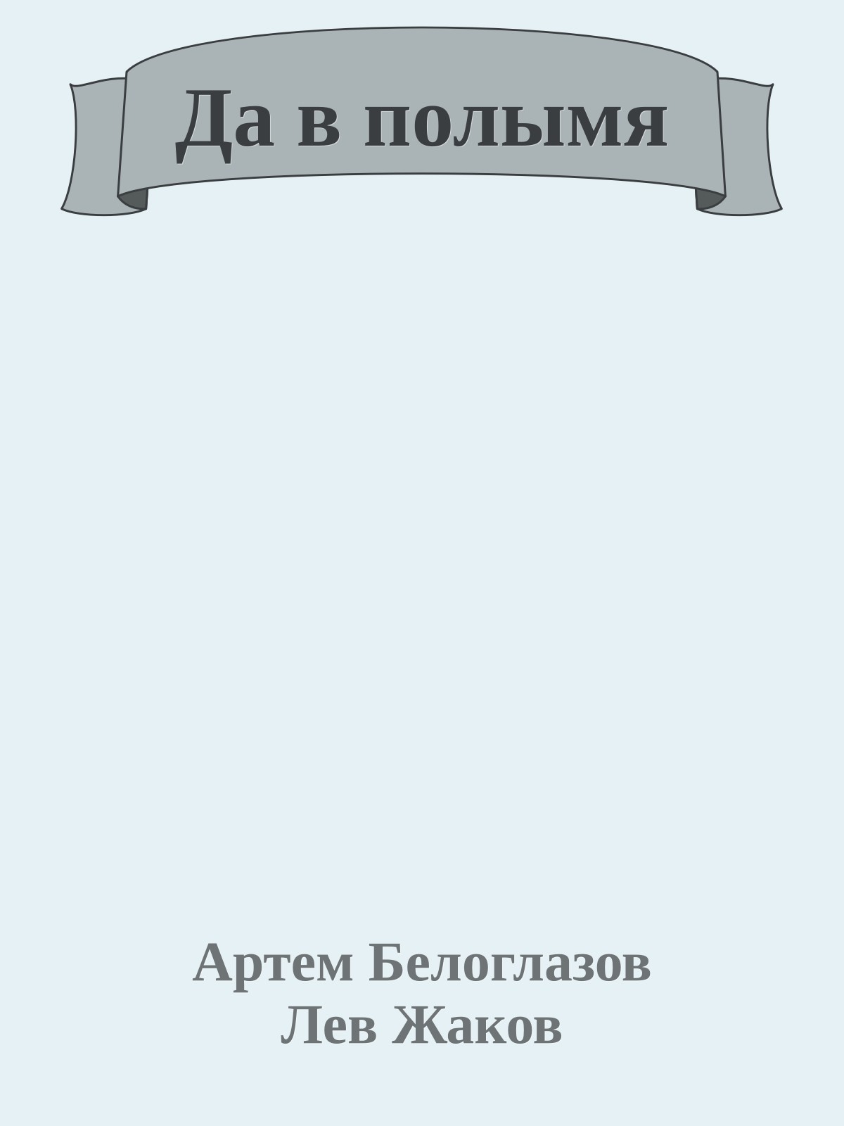 Да в полымя