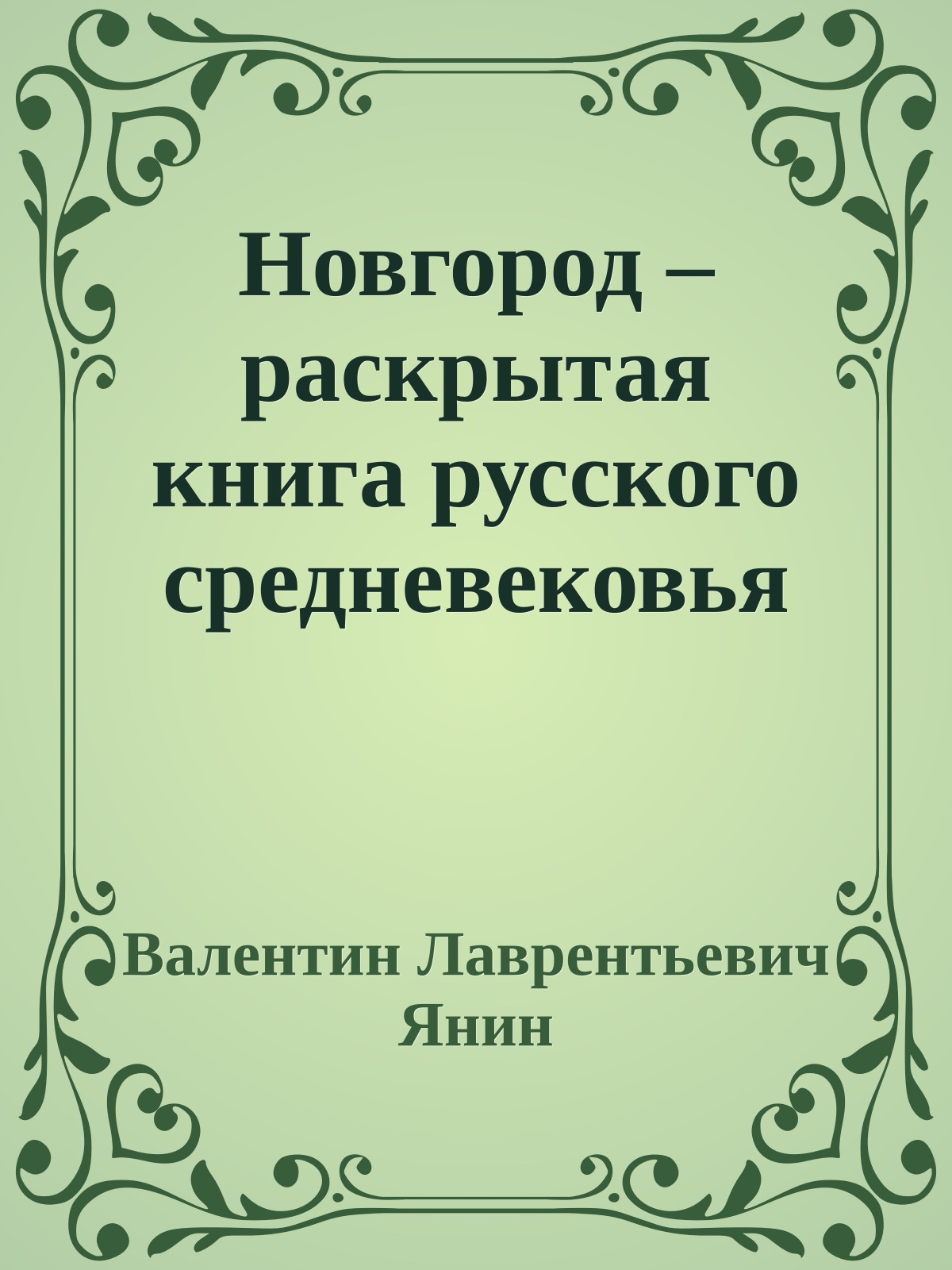Новгород – раскрытая книга русского средневековья