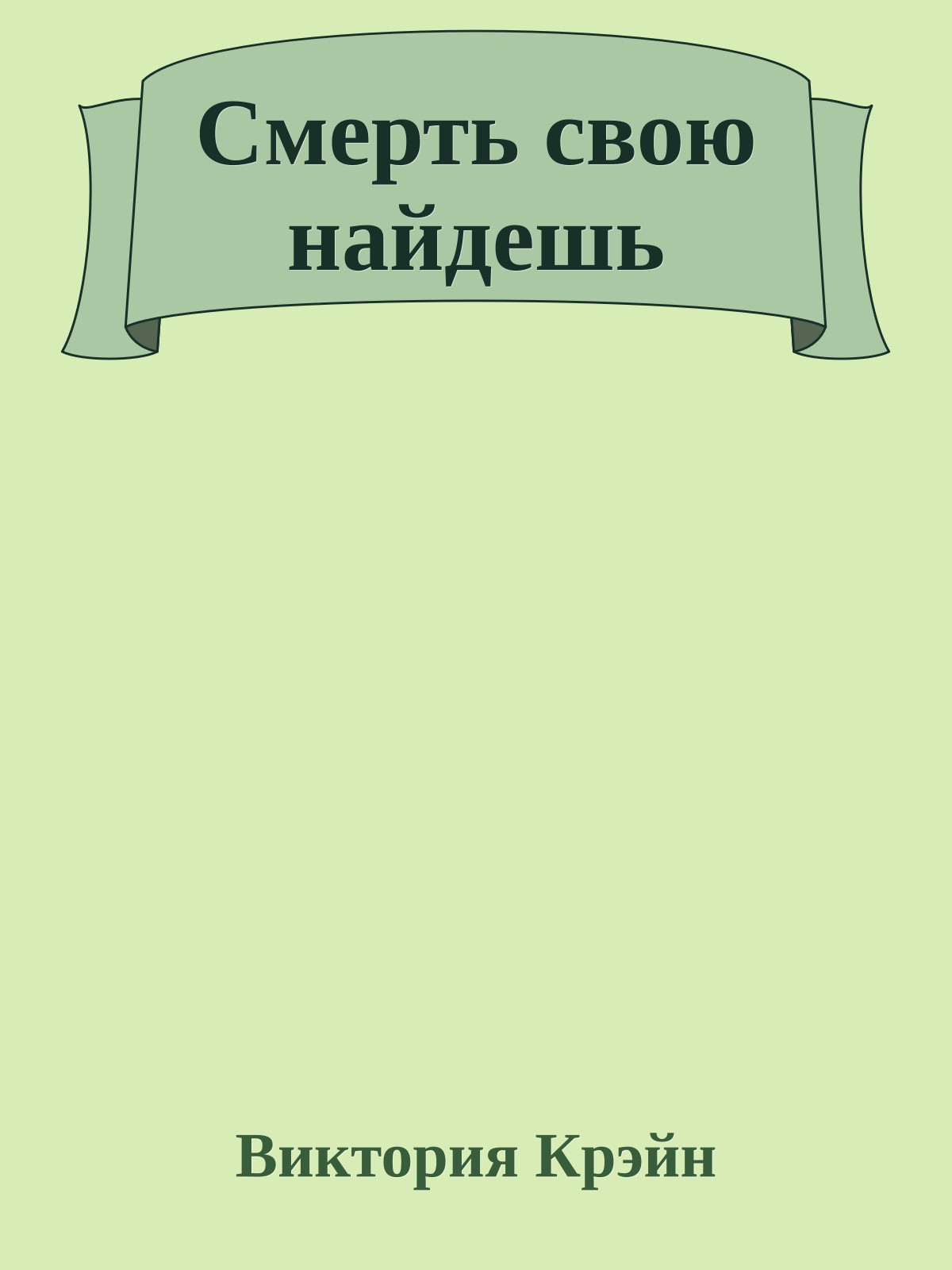 Смерть свою найдешь