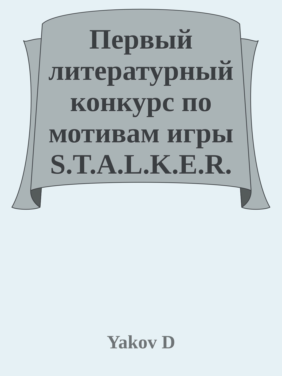 Первый литературный конкурс по мотивам игры S.T.A.L.K.E.R.