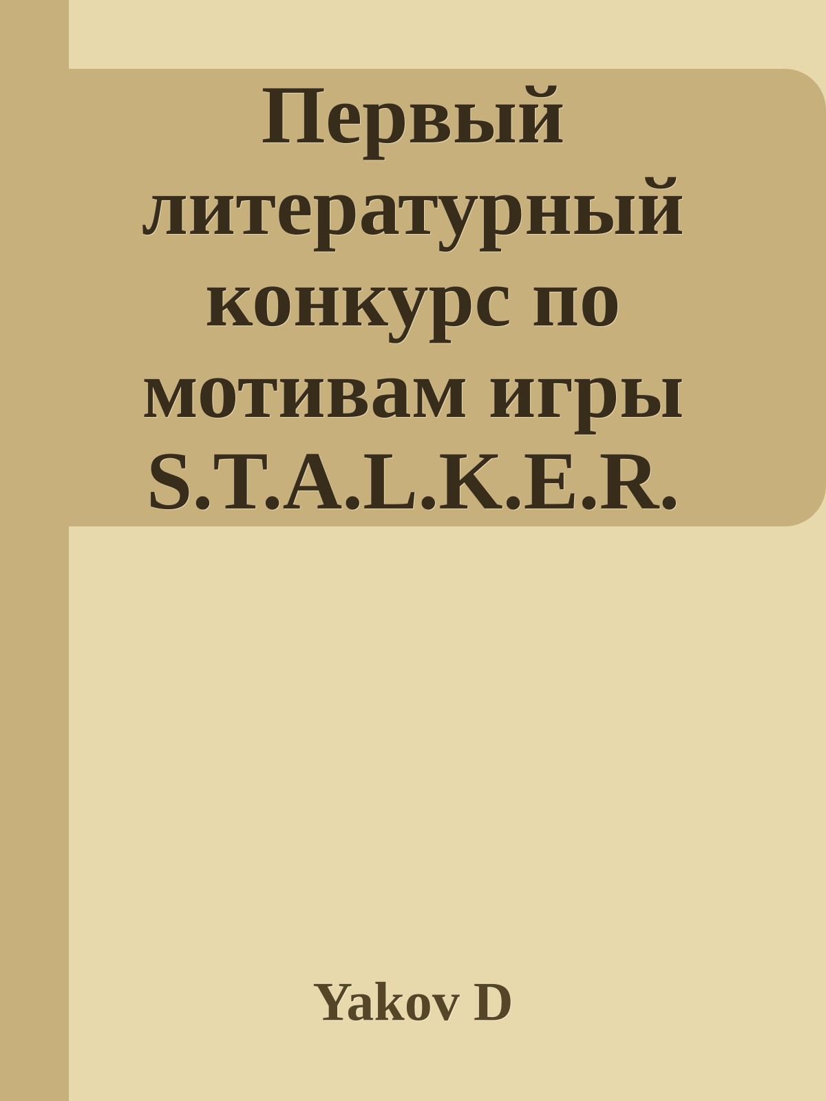 Первый литературный конкурс по мотивам игры S.T.A.L.K.E.R. Книга 02: (Birukov_01) – (El_Diabolo_01)