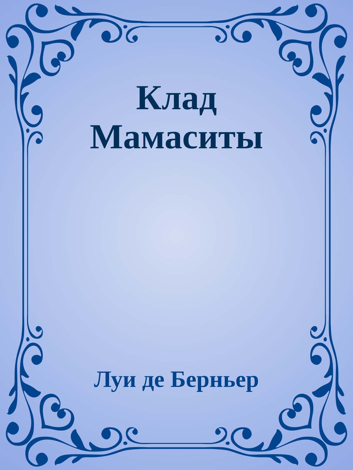 Клад Мамаситы