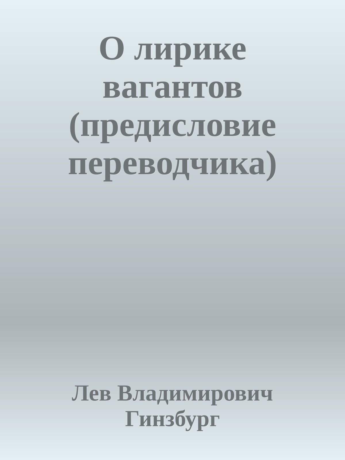 О лирике вагантов (предисловие переводчика)
