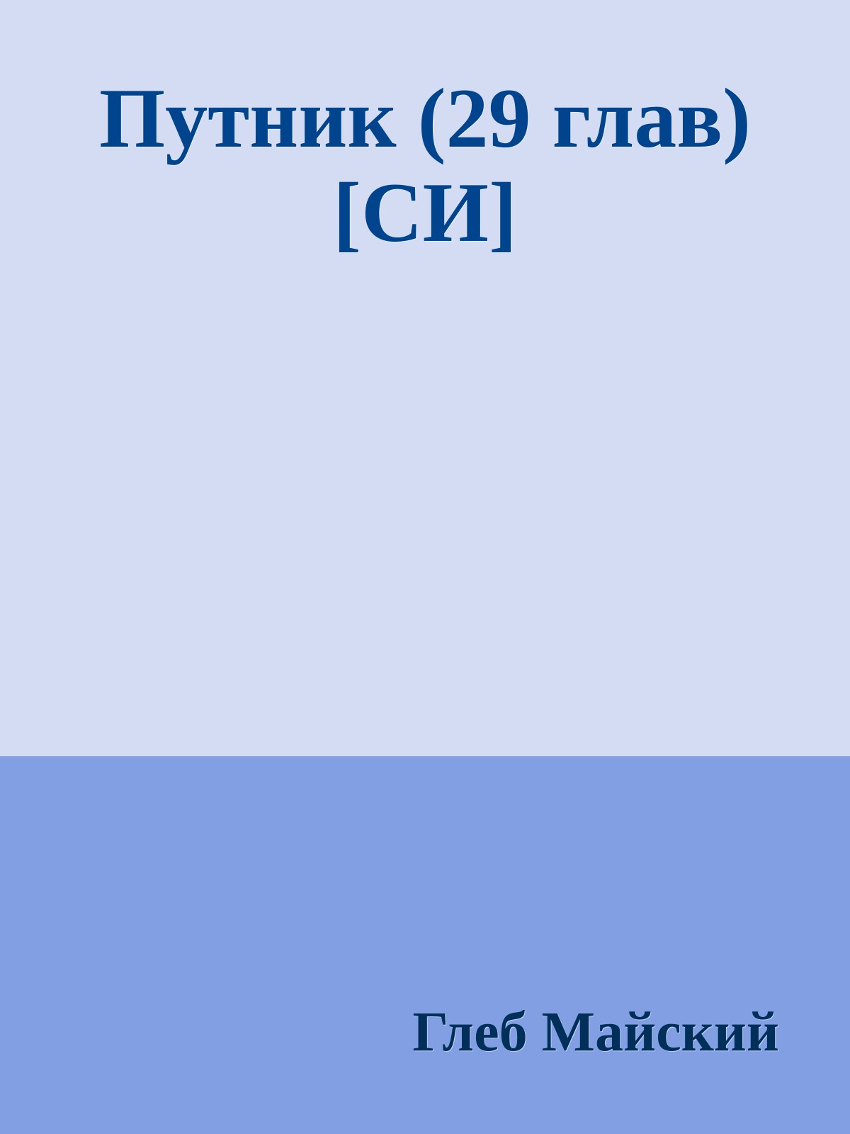 Путник (29 глав) [СИ]