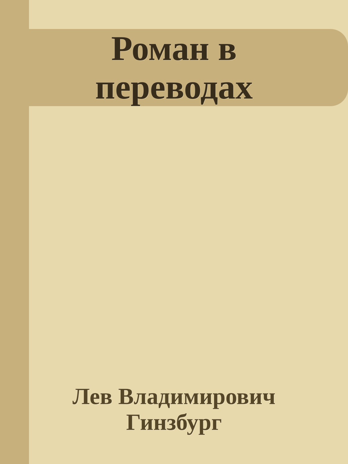 Роман в переводах