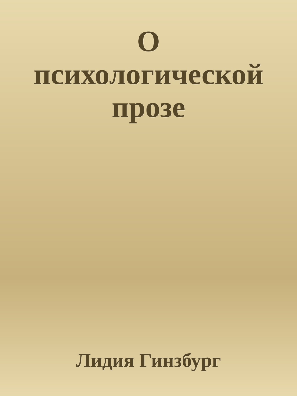 О психологической прозе