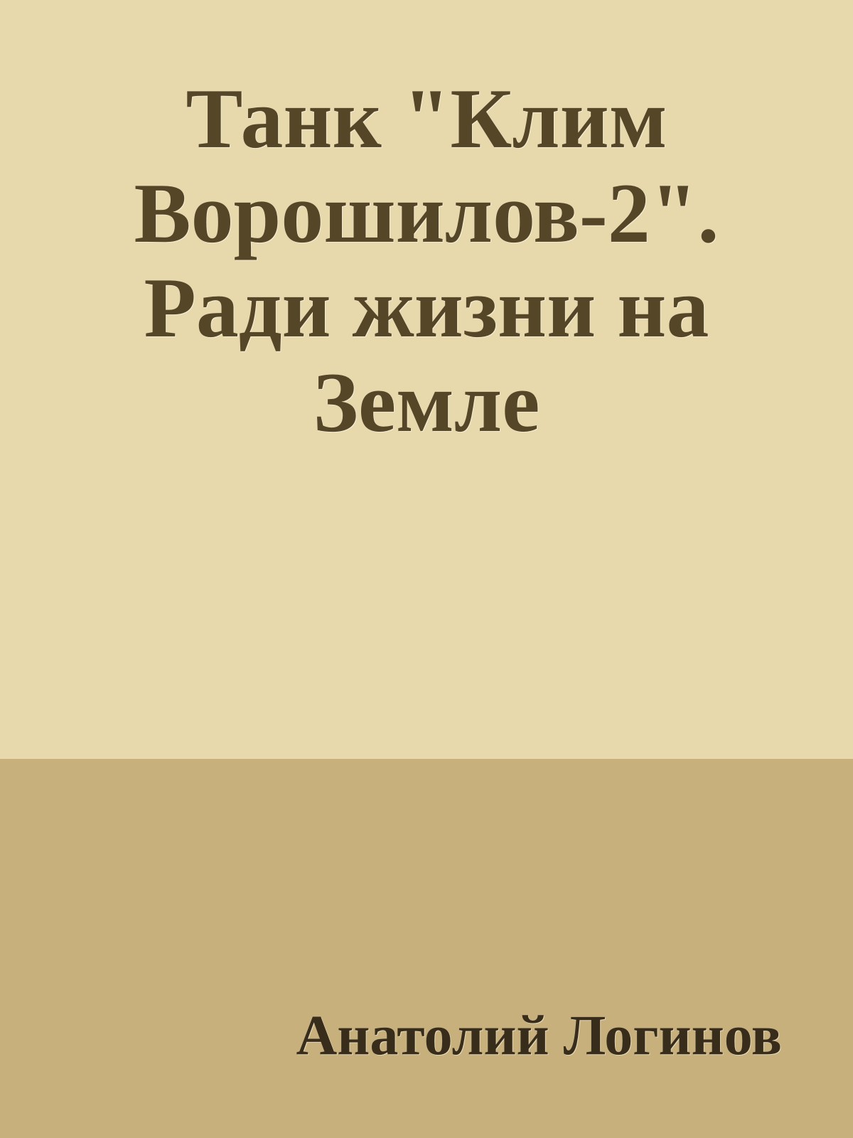 Танк "Клим Ворошилов-2". Ради жизни на Земле