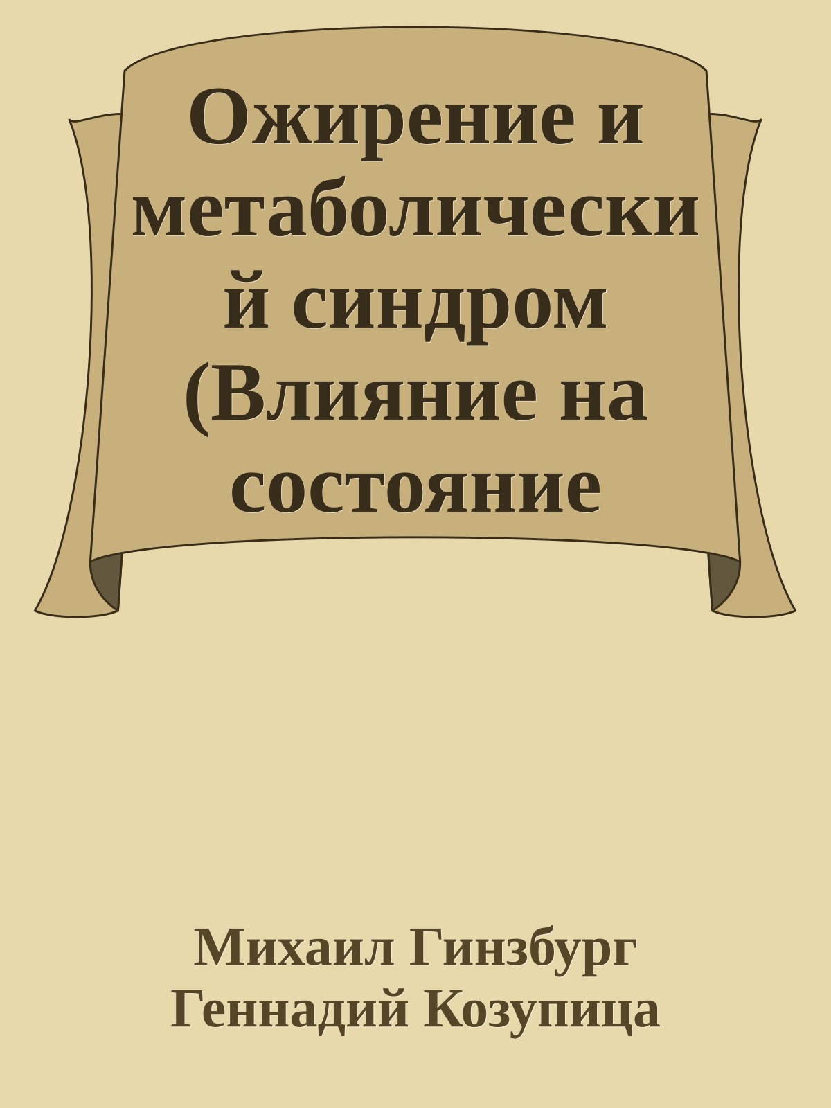 Ожирение и метаболический синдром (Влияние на состояние здоровья, профилактика и лечение)