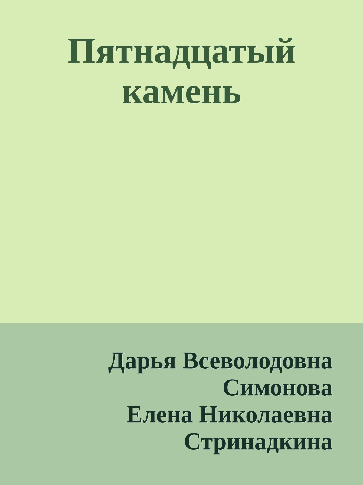 Пятнадцатый камень