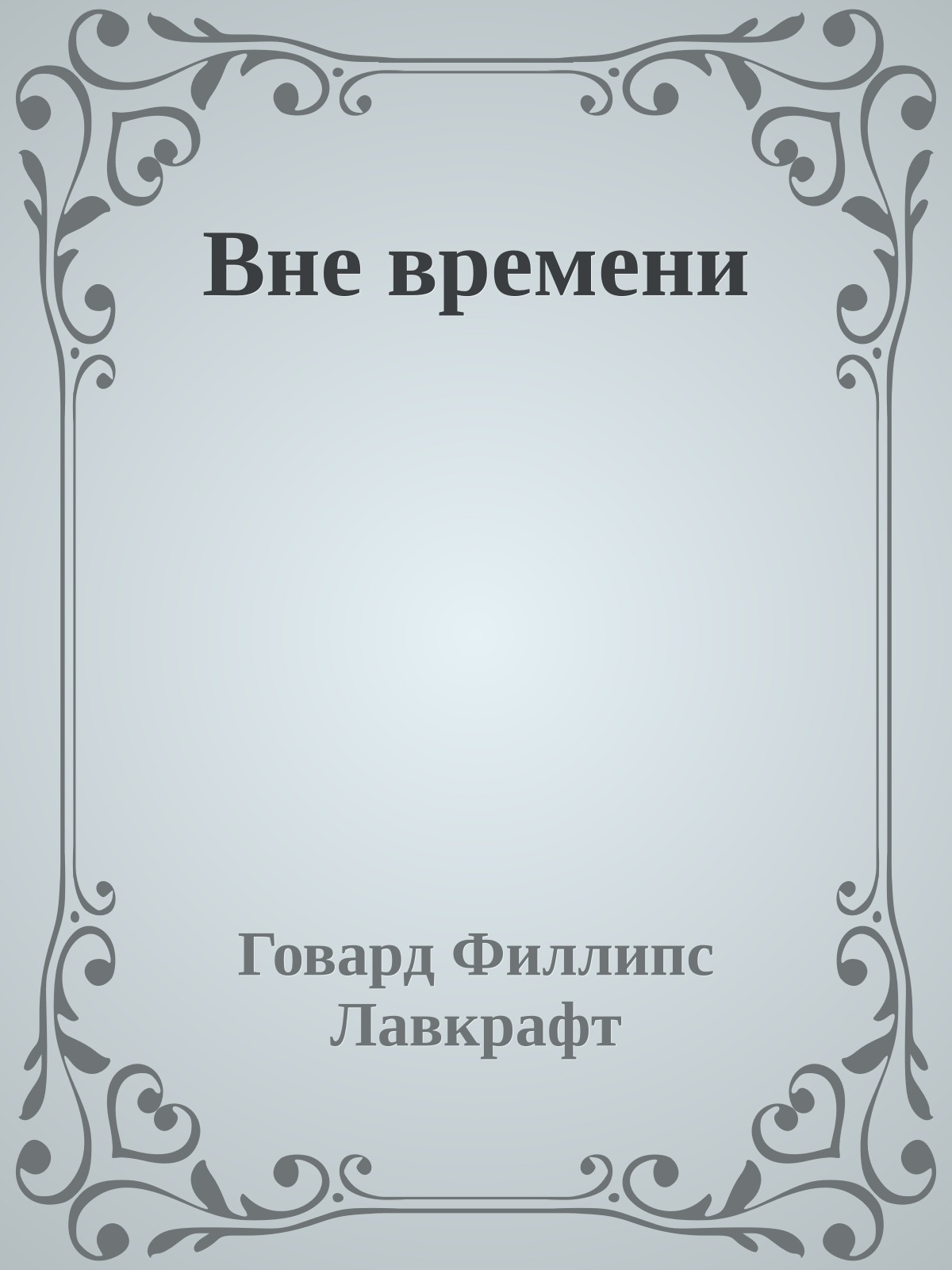 Вне времени