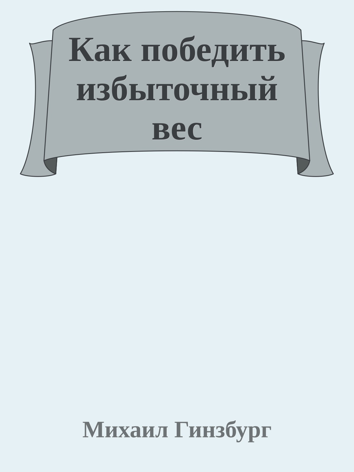 Как победить избыточный вес