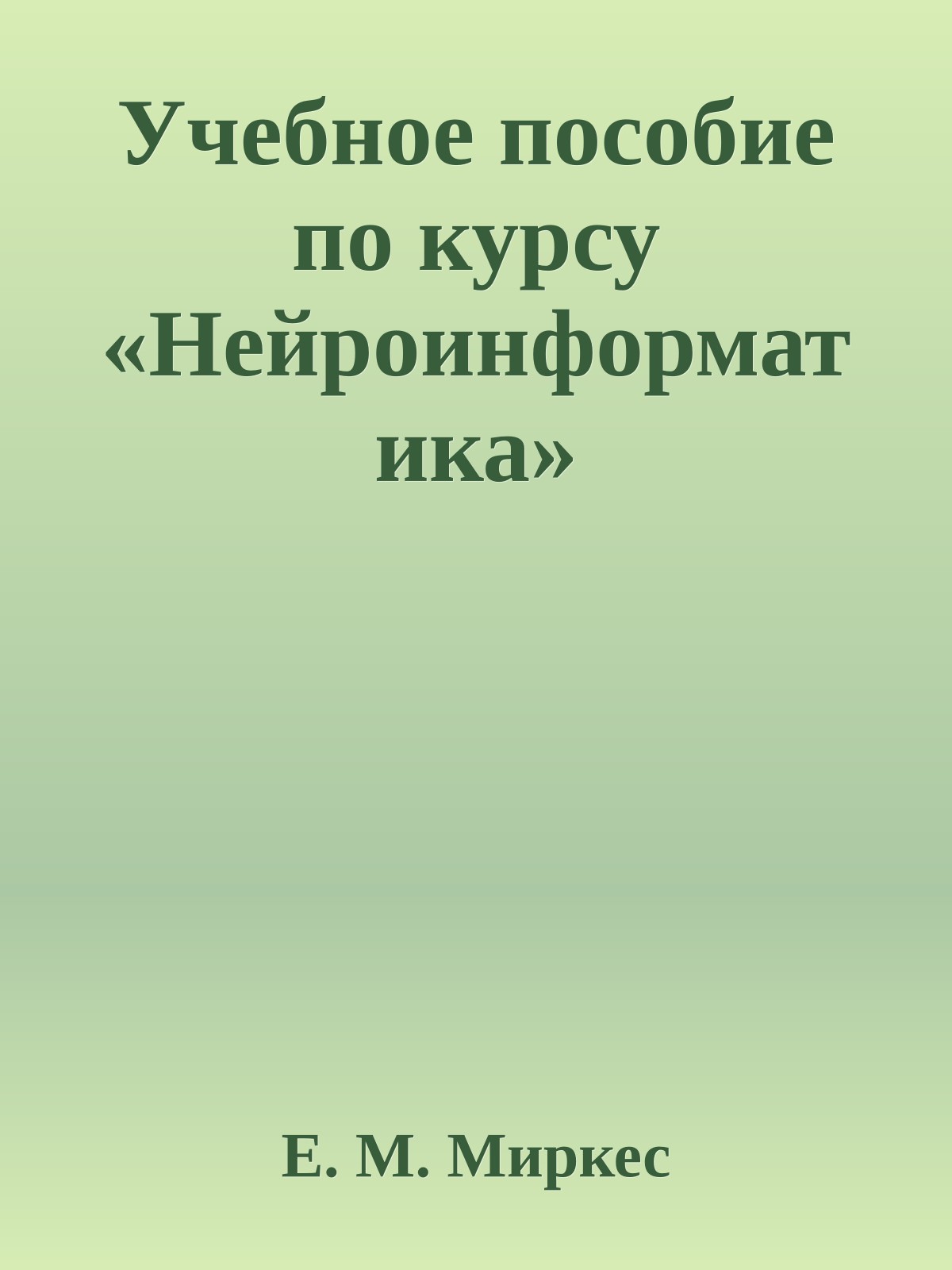 Учебное пособие по курсу «Нейроинформатика»