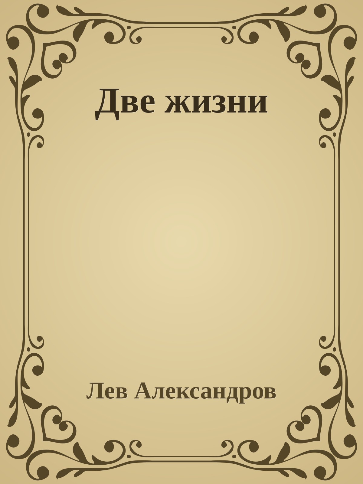 Две жизни