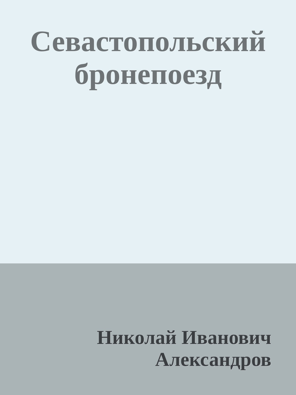 Севастопольский бронепоезд