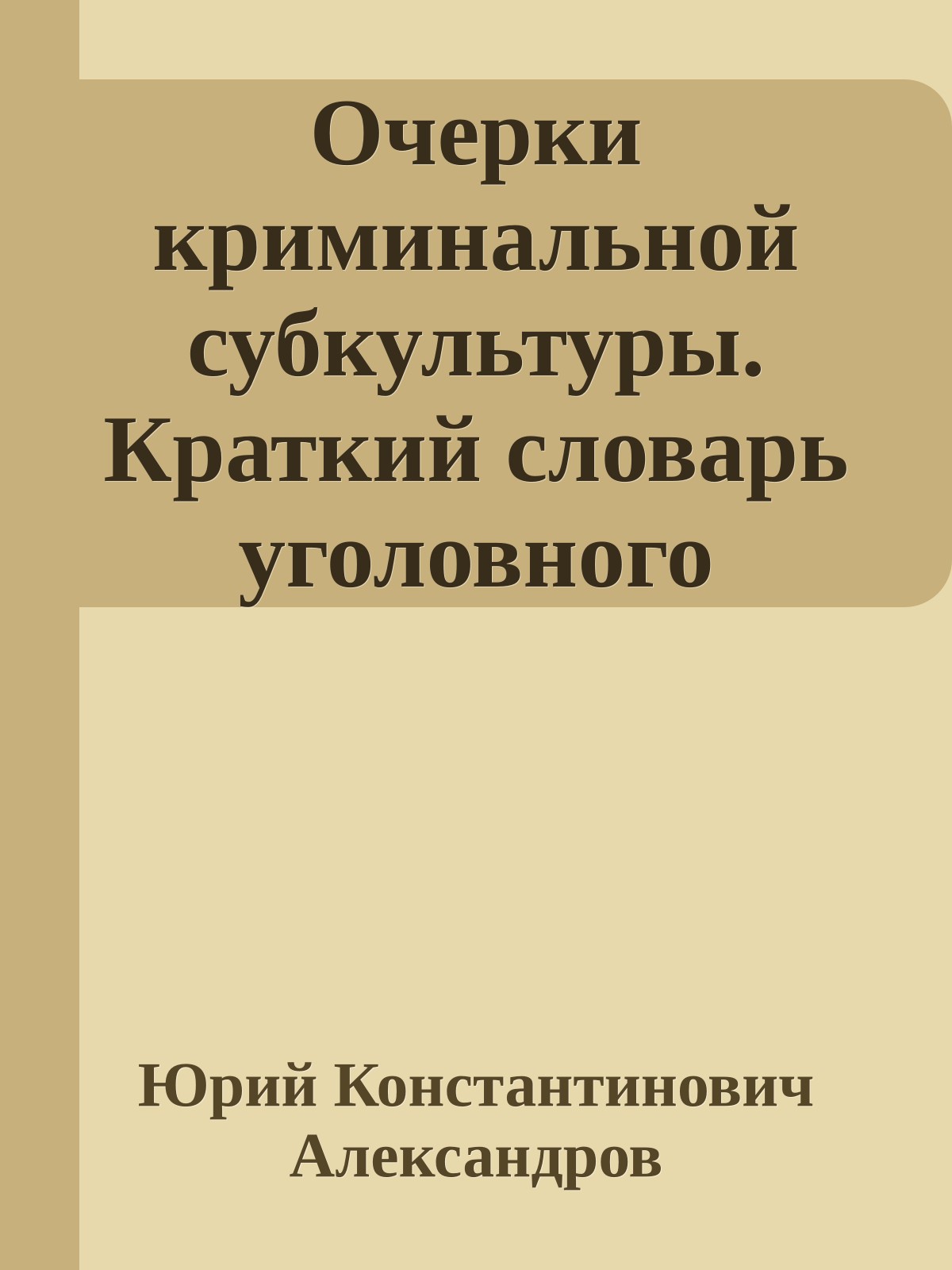 Очерки криминальной субкультуры. Краткий словарь уголовного жаргона