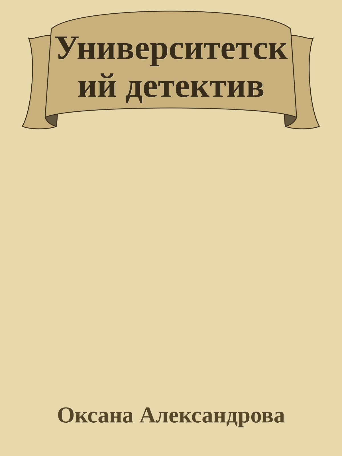 Университетский детектив