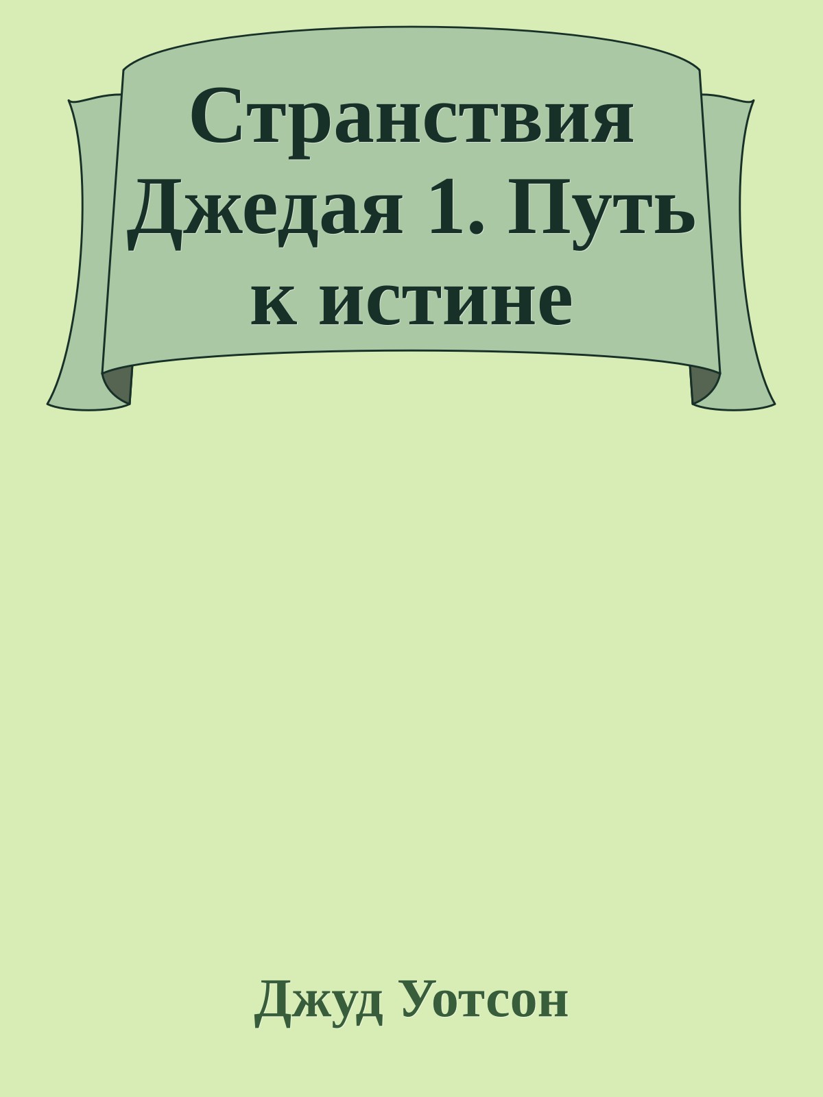 Странствия Джедая 1. Путь к истине