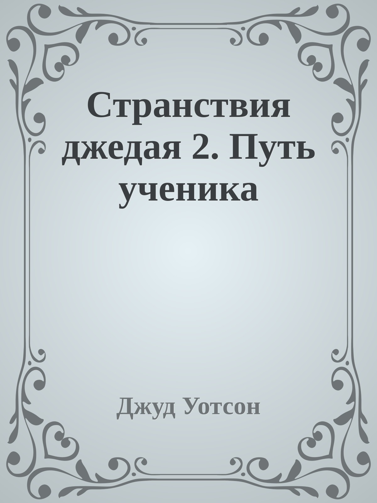 Странствия джедая 2. Путь ученика