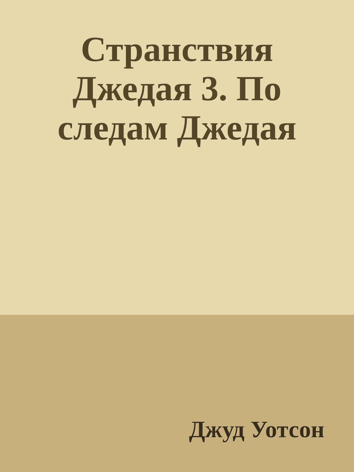 Странствия Джедая 3. По следам Джедая