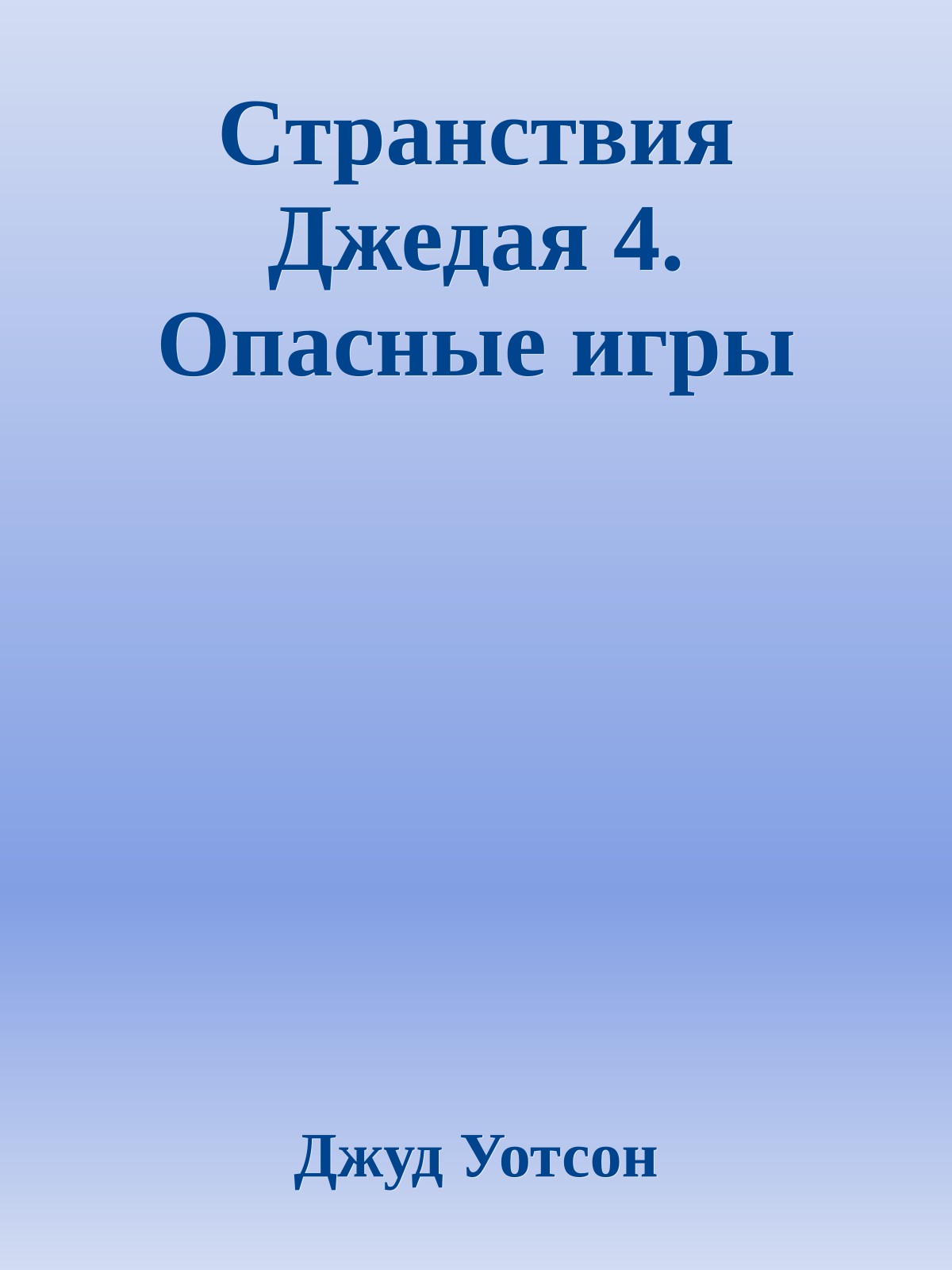 Странствия Джедая 4. Опасные игры