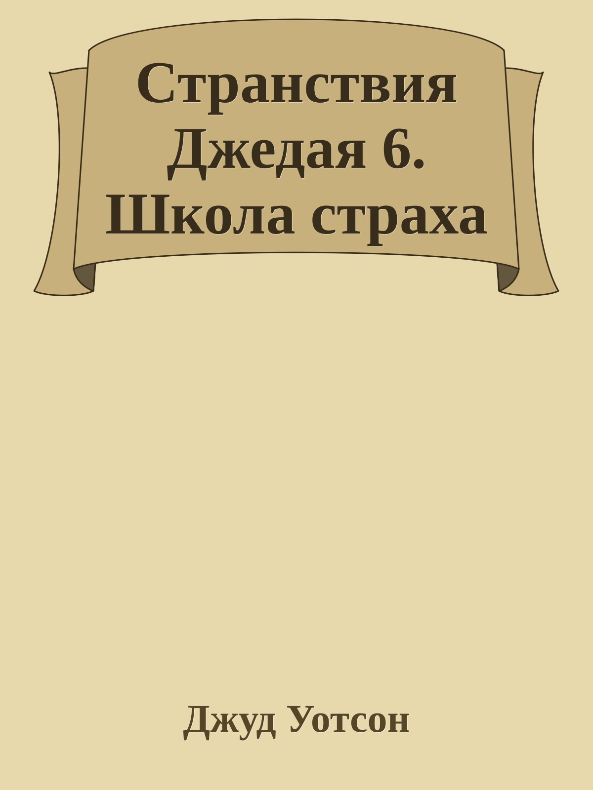 Странствия Джедая 6. Школа страха