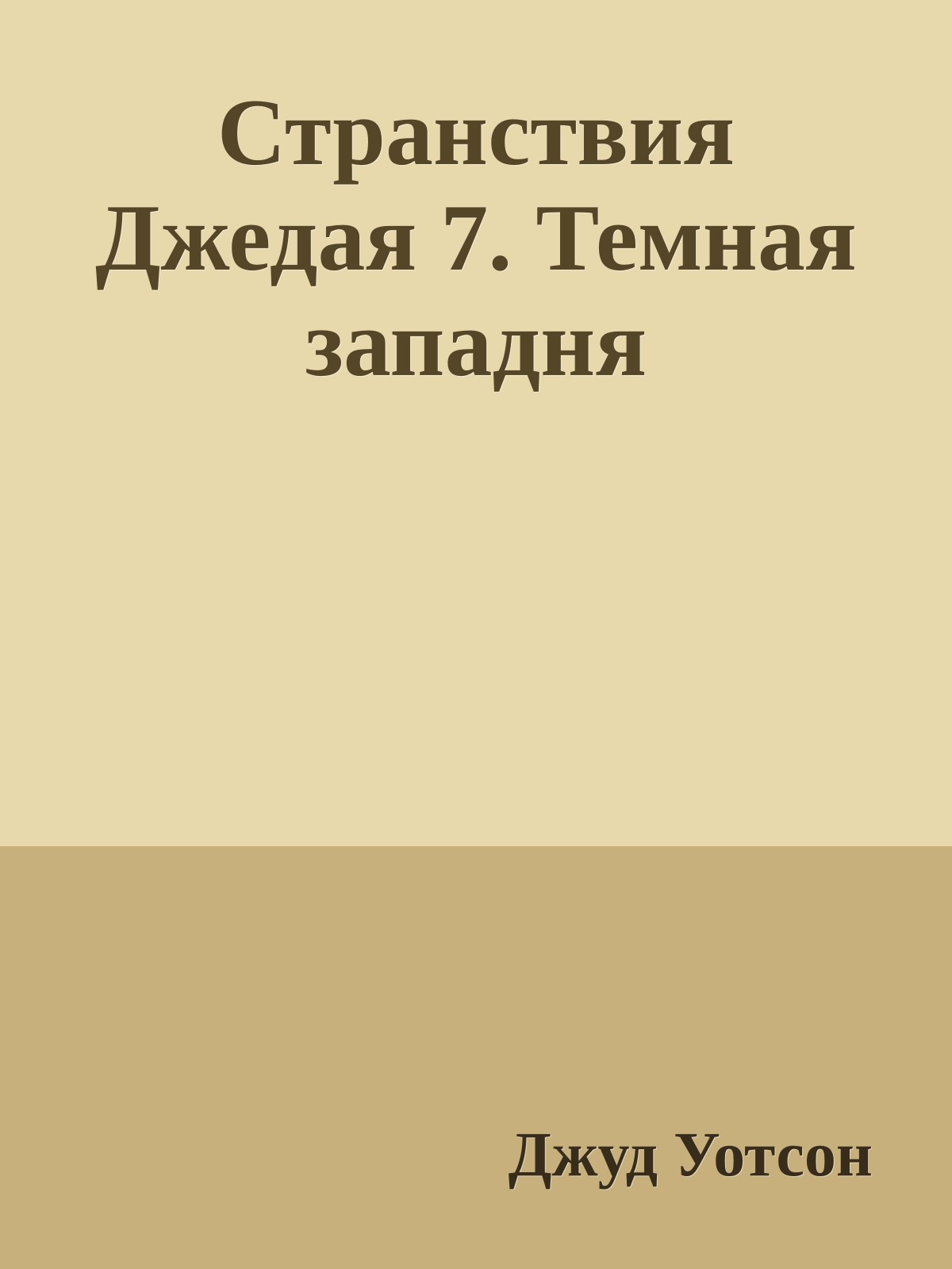 Странствия Джедая 7. Темная западня