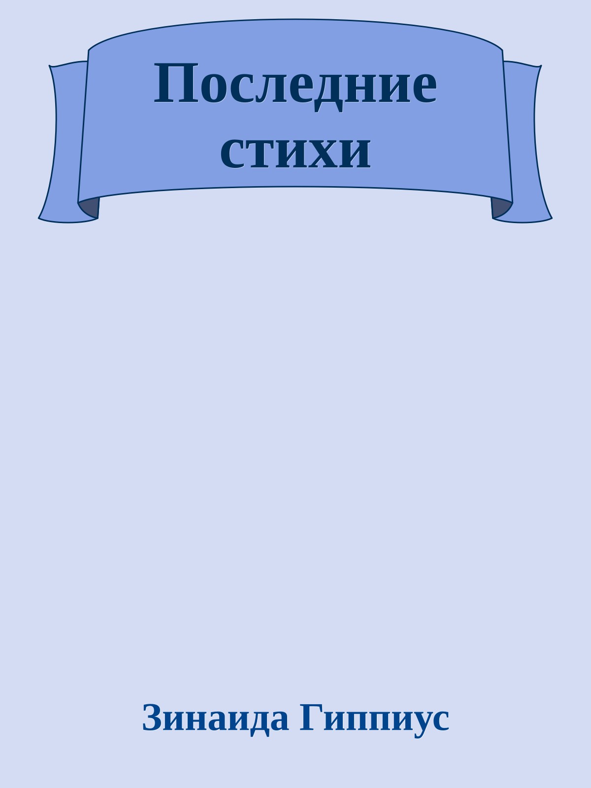 Последние стихи