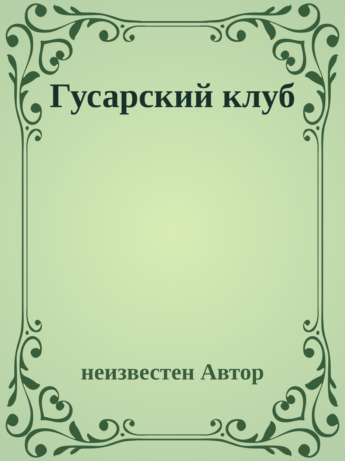 Гусарский клуб