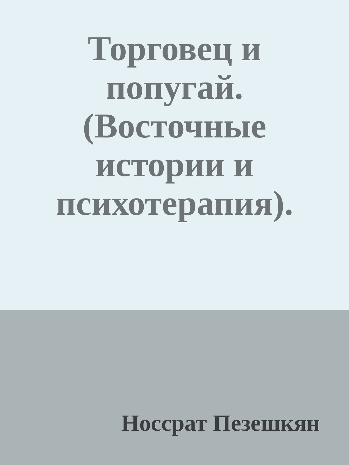 Торговец и попугай. (Восточные истории и психотерапия).