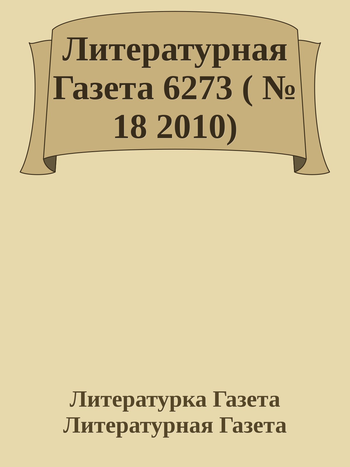 Литературная Газета 6273 ( № 18 2010)