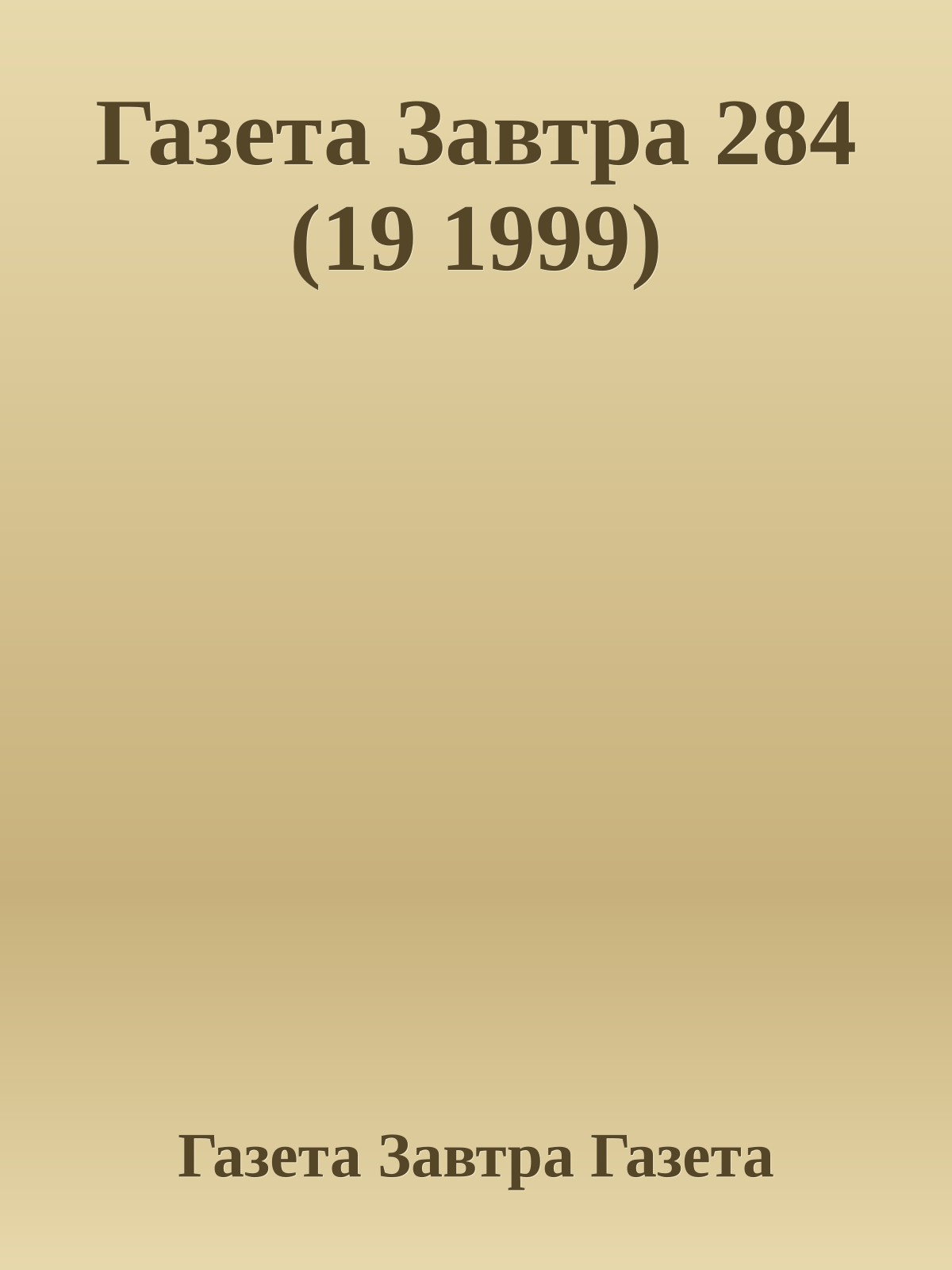 Газета Завтра 284 (19 1999)