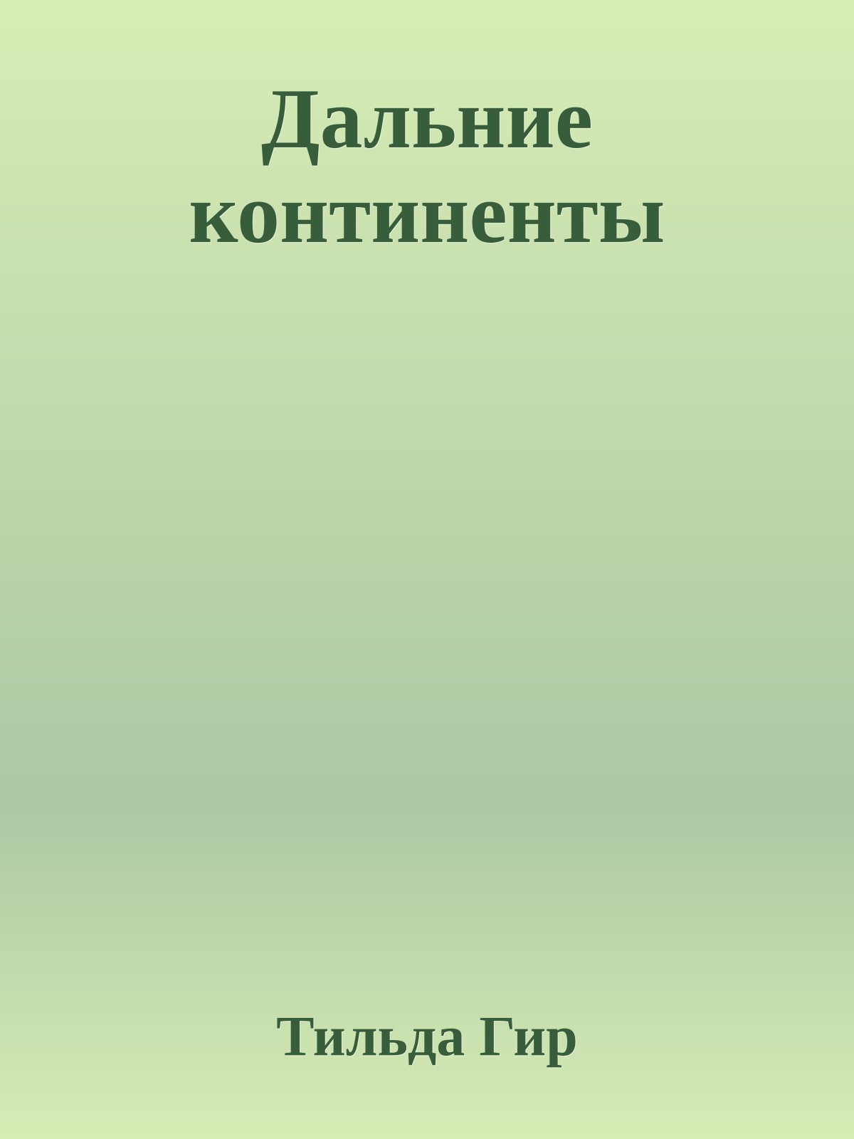 Дальние континенты