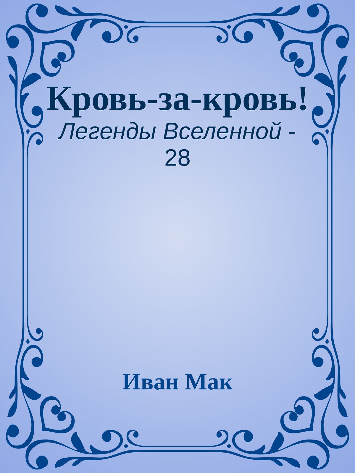 Кровь-за-кровь!
