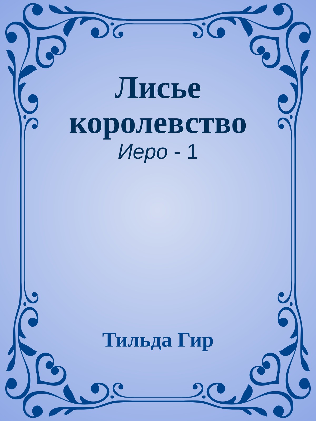 Лисье королевство