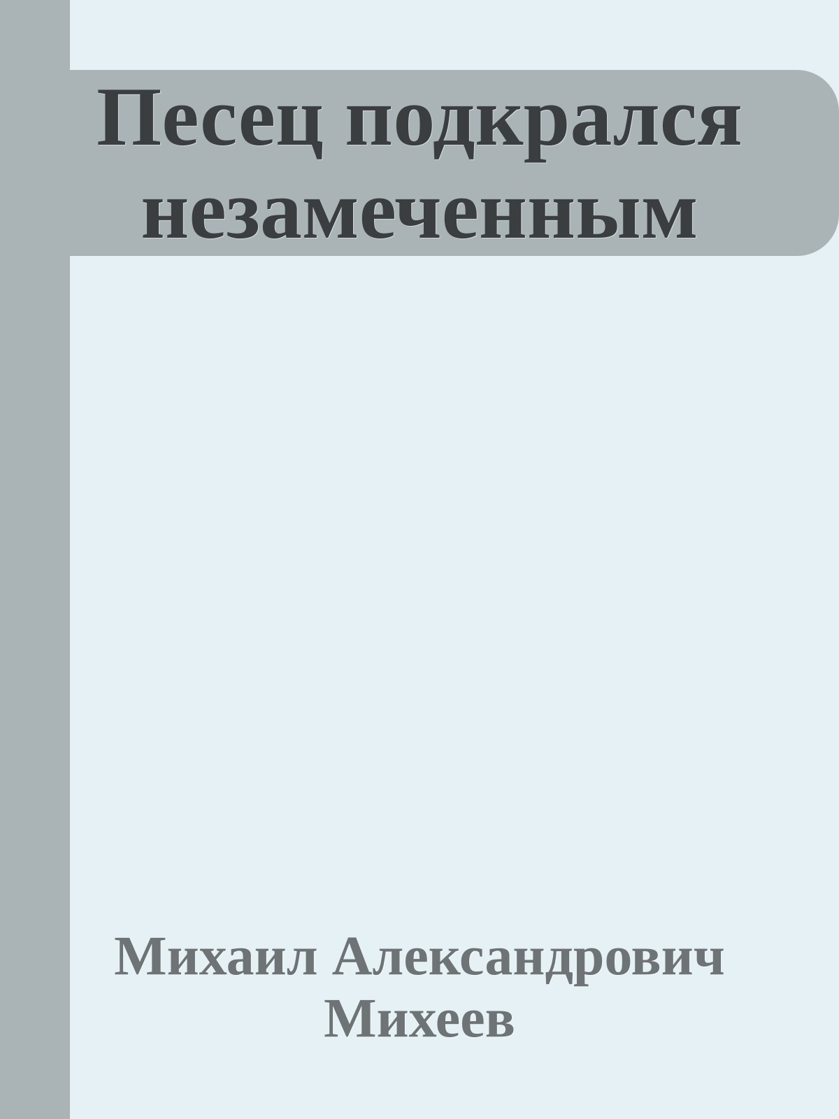 Песец подкрался незамеченным