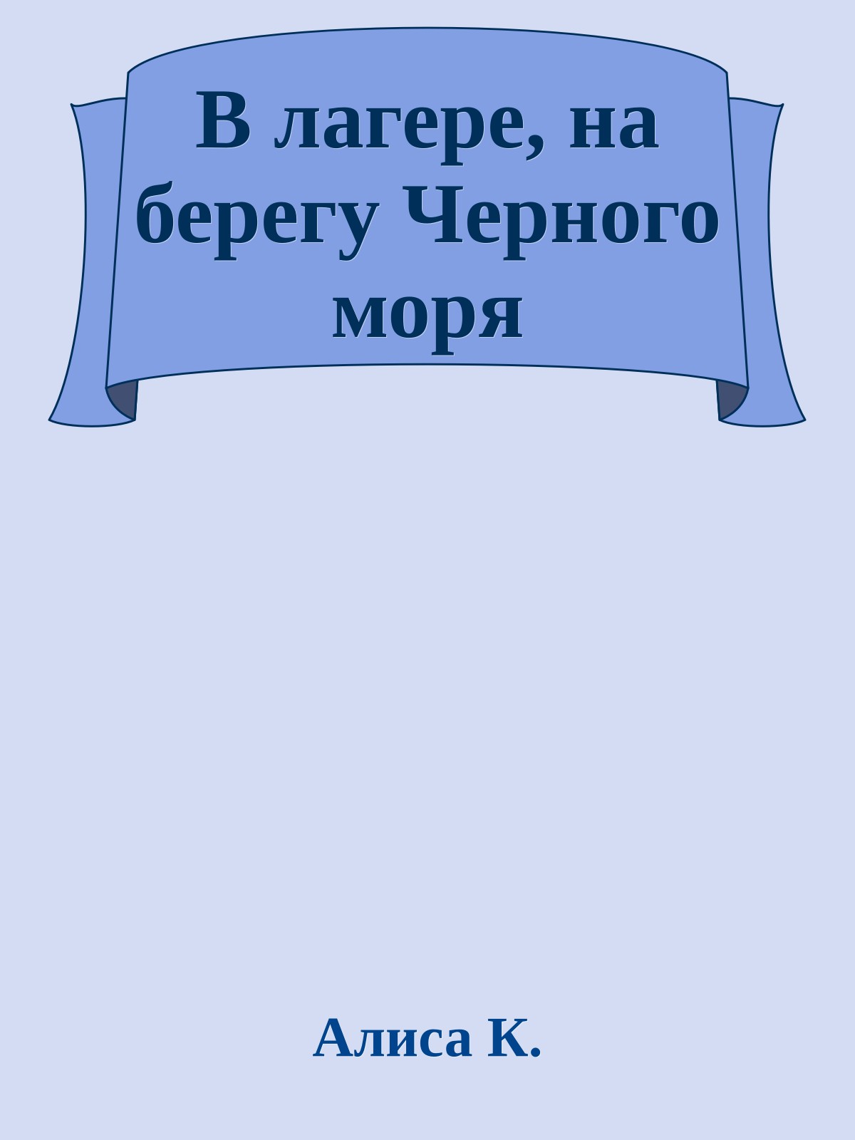 В лагере, на берегу Черного моря