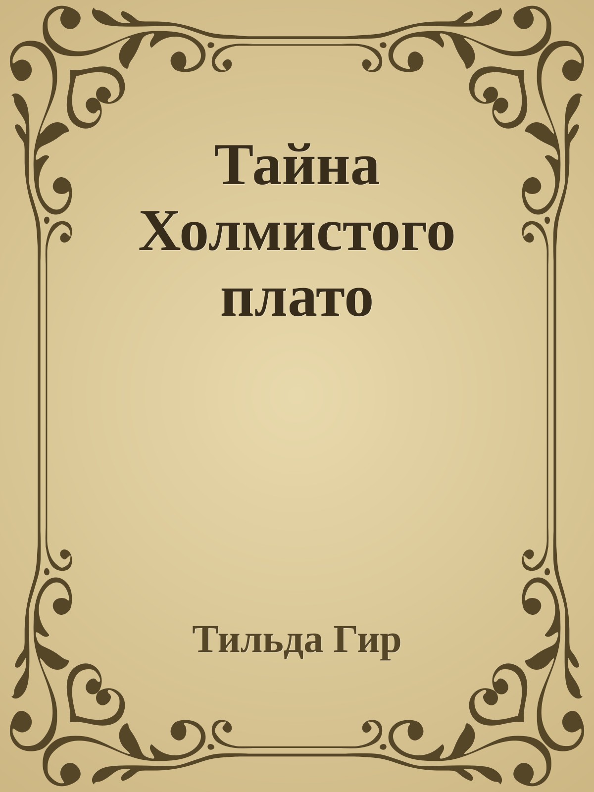 Тайна Холмистого плато