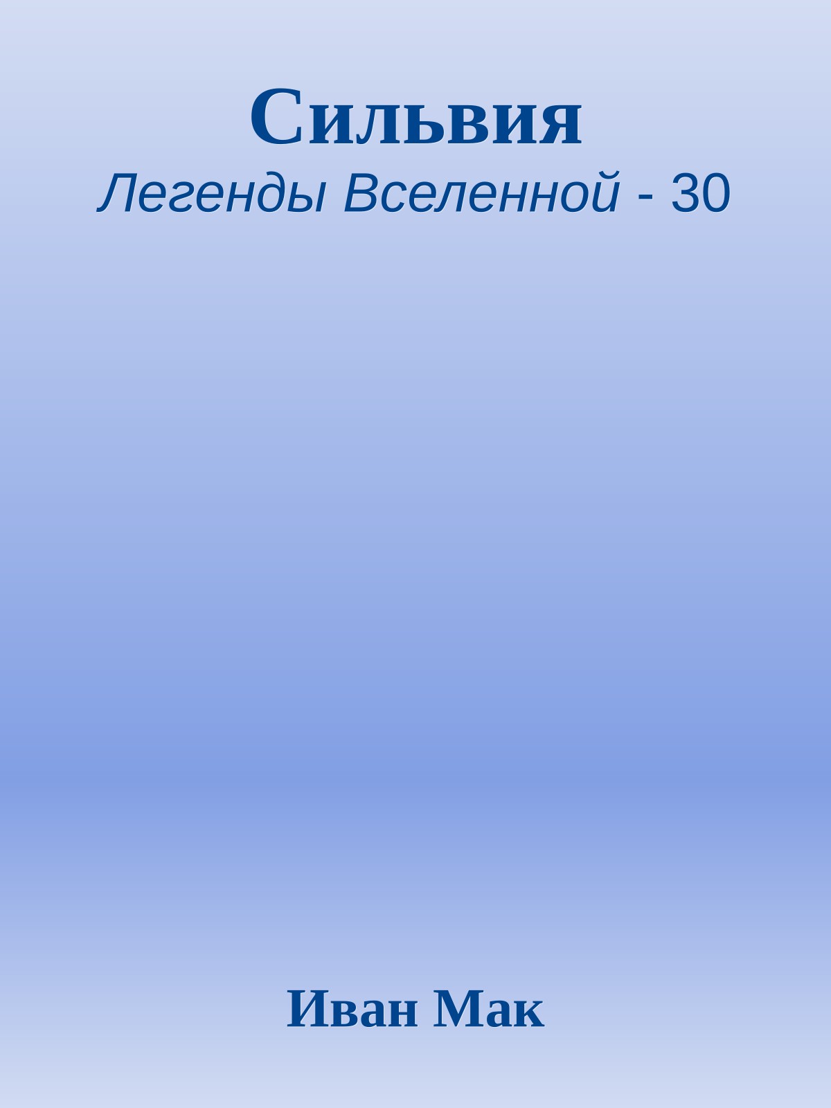 Сильвия